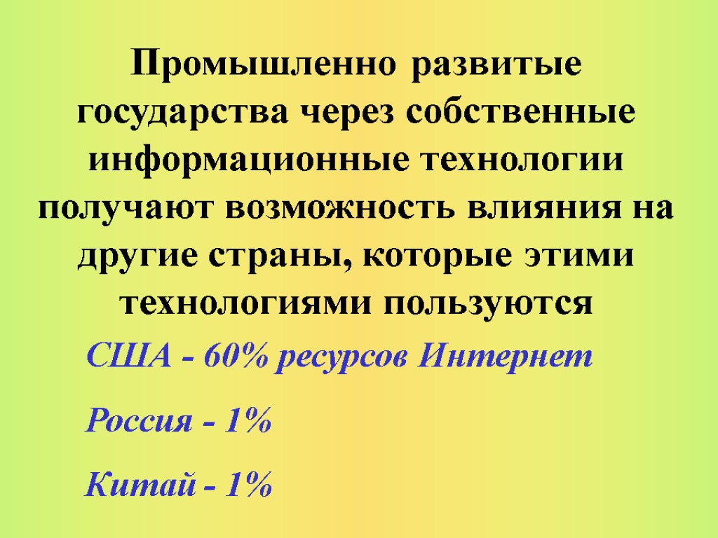 Промышленно развитые государства через собственные информационные технологии получают возможность влияния на другие страны, которые